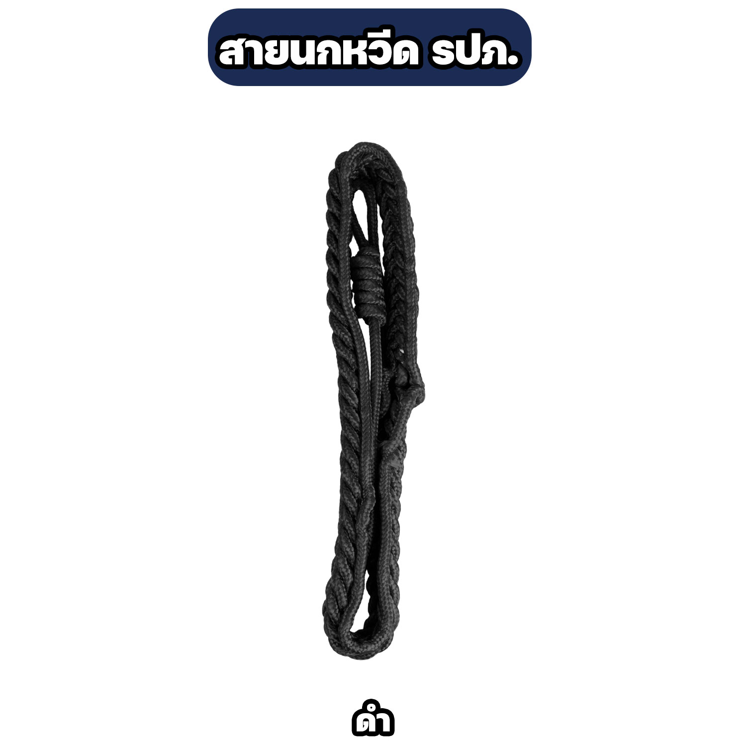สายนกหวีด รปภ. แบบถักเชือกอย่างดี มีหลายสี แข็งแรง ทนทาน - Image 7