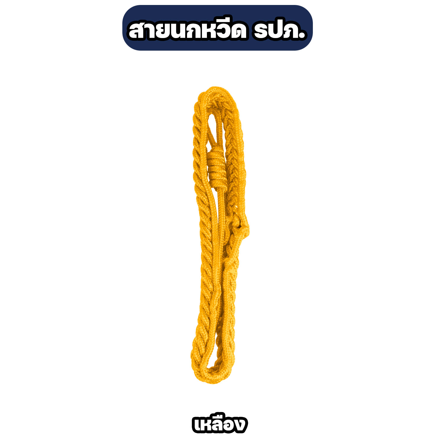 สายนกหวีด รปภ. แบบถักเชือกอย่างดี มีหลายสี แข็งแรง ทนทาน - Image 2