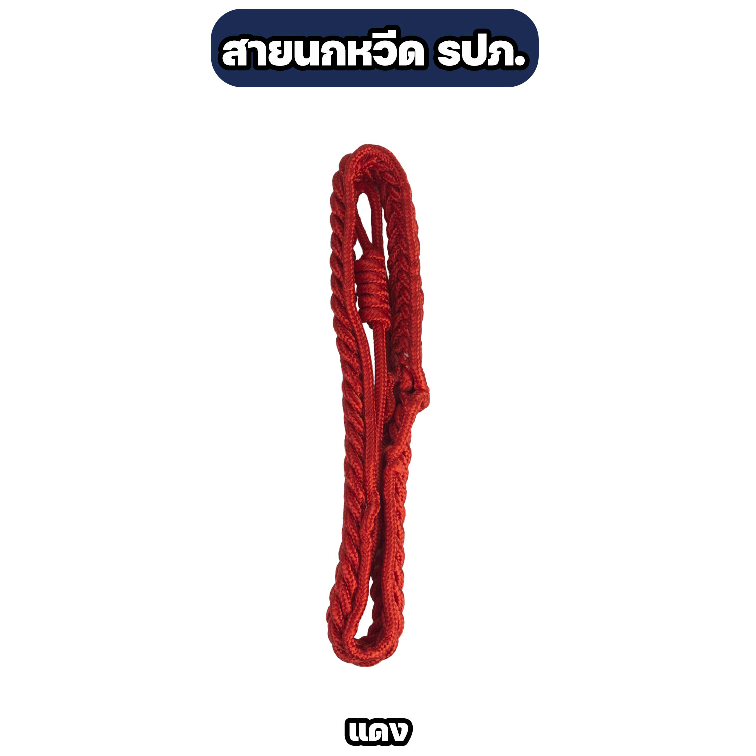 สายนกหวีด รปภ. แบบถักเชือกอย่างดี มีหลายสี แข็งแรง ทนทาน - Image 3
