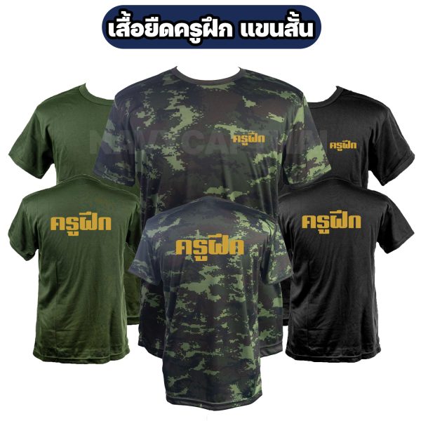 เสื้อยืดครูฝึก-คอกลม-แขนสั้น