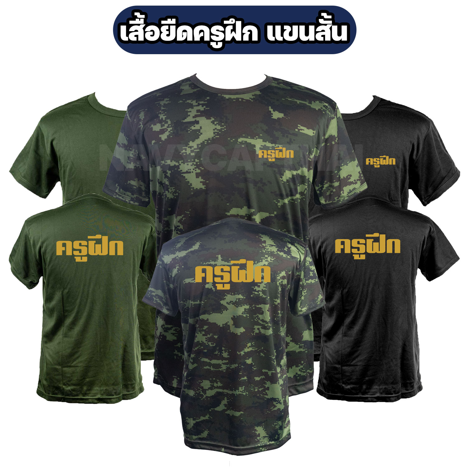 เสื้อยืดครูฝึก-คอกลม-แขนสั้น เสื้อยืดครูฝึก-คอกลม-แขนสั้น