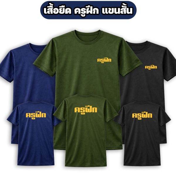 เสื้อยืดครูฝึก-แขนสั้น