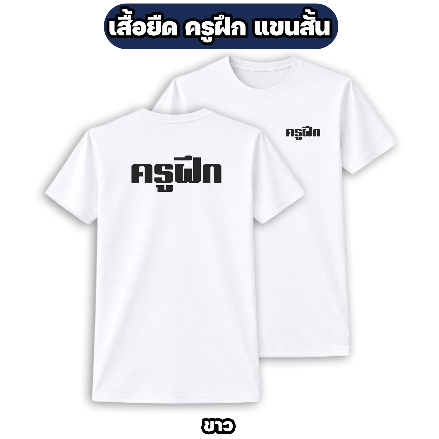 เสื้อยืดครูฝึก แขนสั้น ผ้าไมโคร | Instructor Military T-Shirt - Image 5