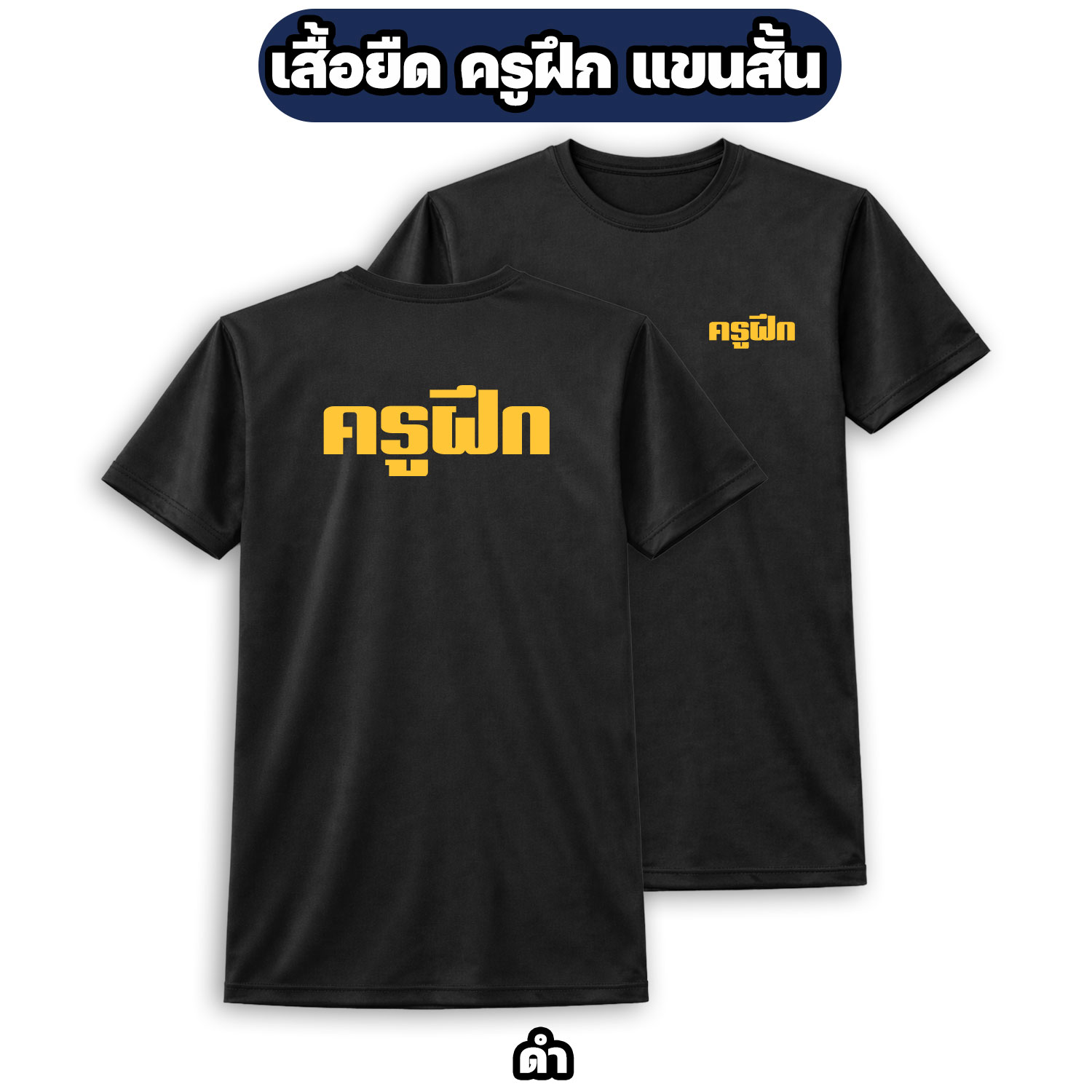 เสื้อยืดครูฝึก แขนสั้น ผ้าไมโคร | Instructor Military T-Shirt - Image 3