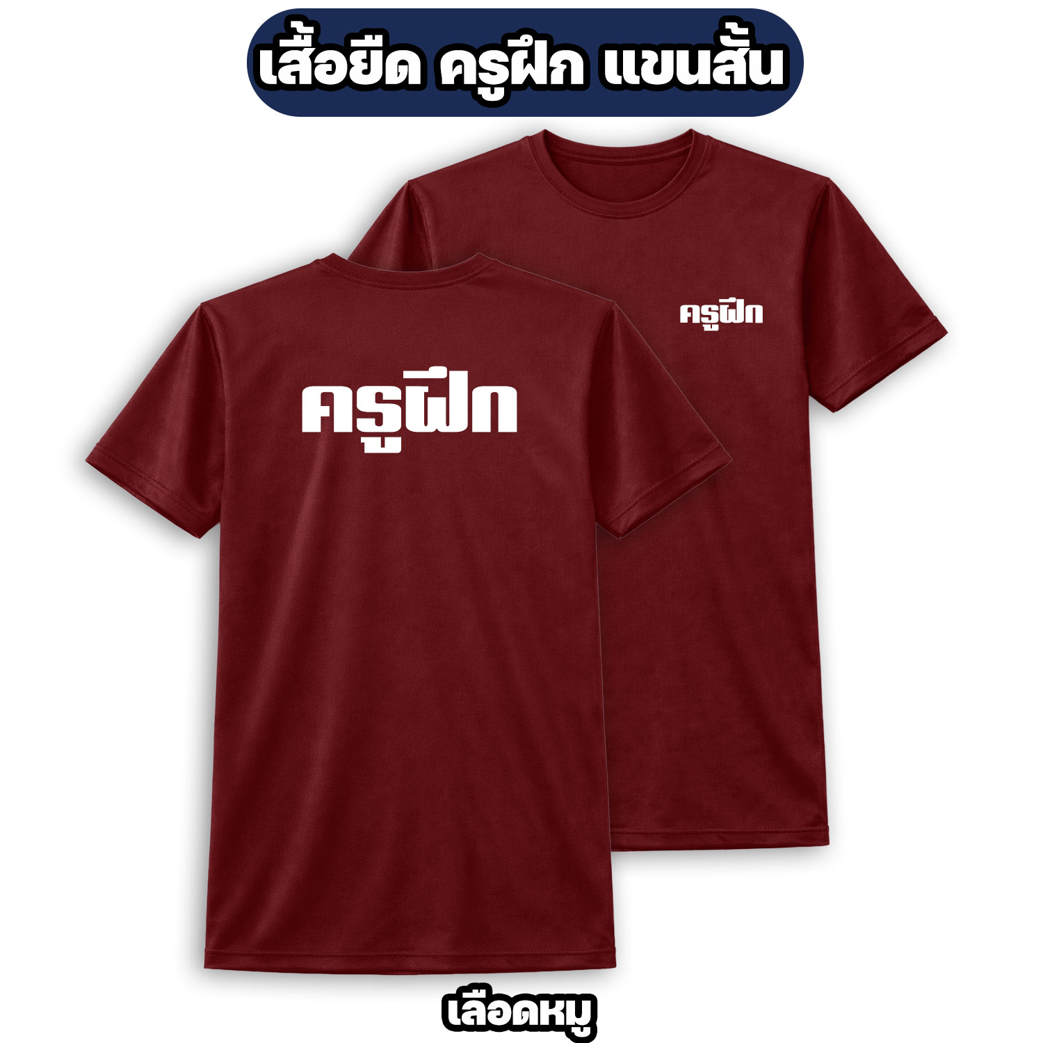 เสื้อยืดครูฝึก แขนสั้น ผ้าไมโคร | Instructor Military T-Shirt - Image 8