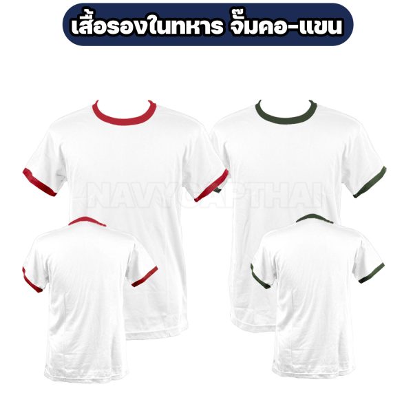 เสื้อรองในทหาร-จั๊มคอแขน