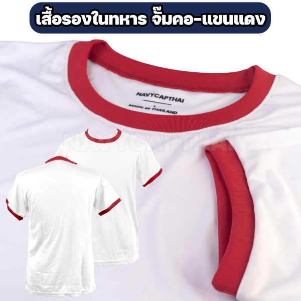 เสื้อรองในทหาร-จั๊มคอแขนสีแดง