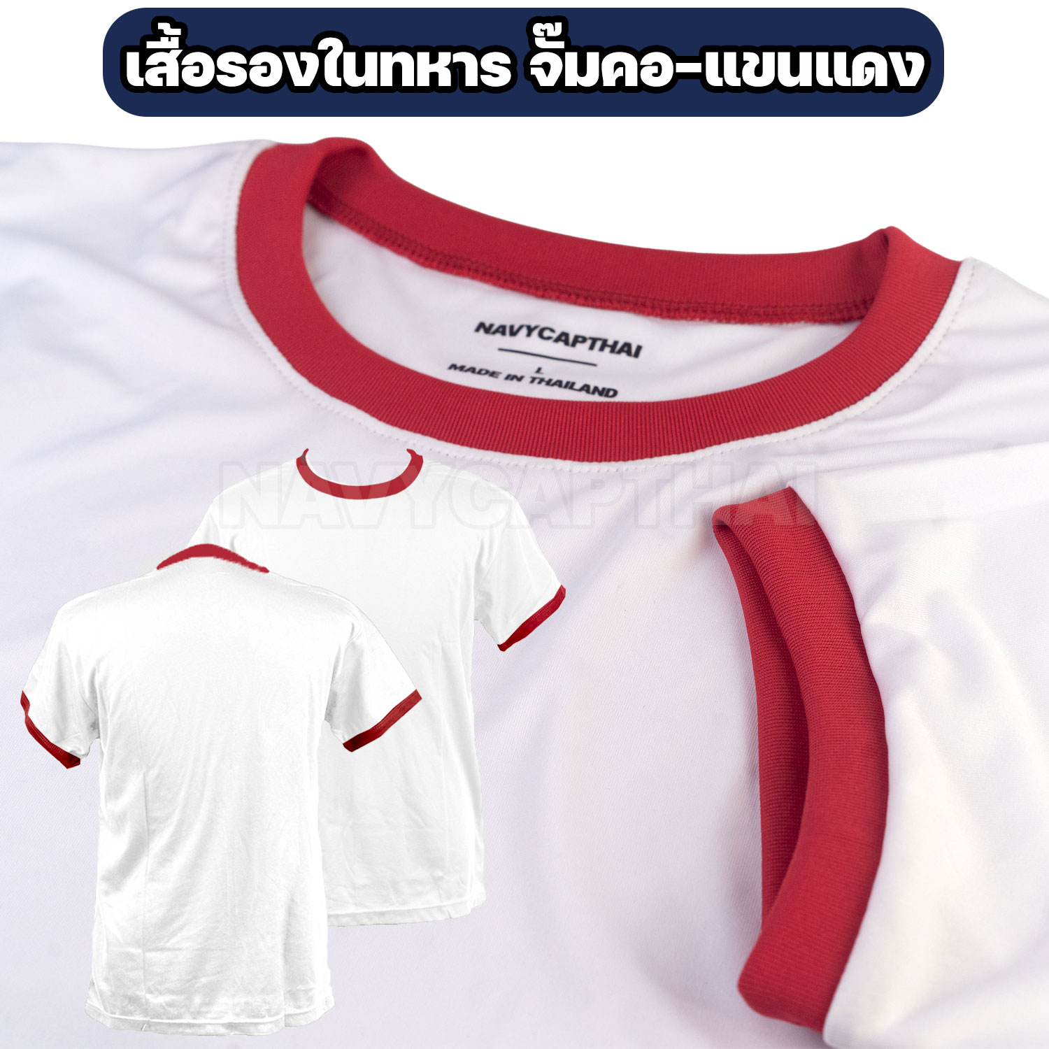 เสื้อรองในทหาร-จั๊มคอแขนสีแดง เสื้อรองในทหาร-จั๊มคอแขนสีแดง