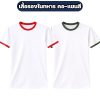 เสื้อรองในทหารสีขาว-คอ-แขนสี