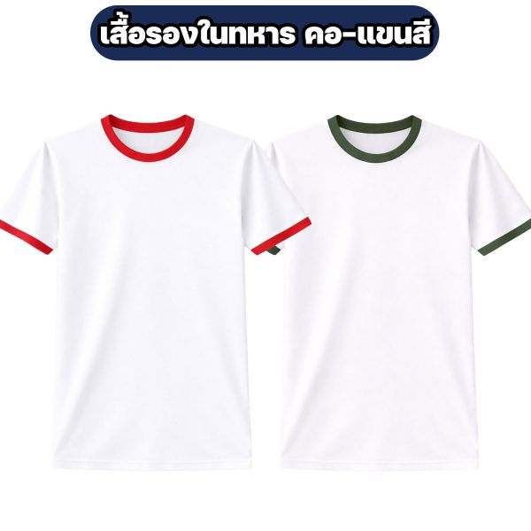 เสื้อรองในทหารสีขาว-คอ-แขนสี
