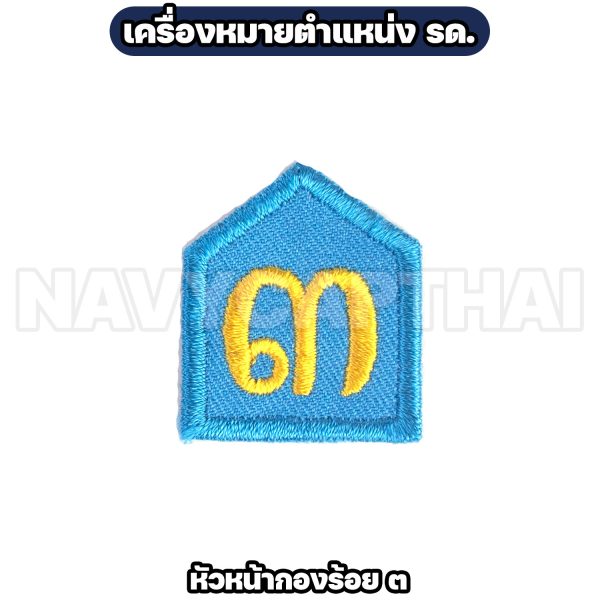 Alternative view of เครื่องหมายตำแหน่ง รด. เครื่องหมายหัวหน้า รด.