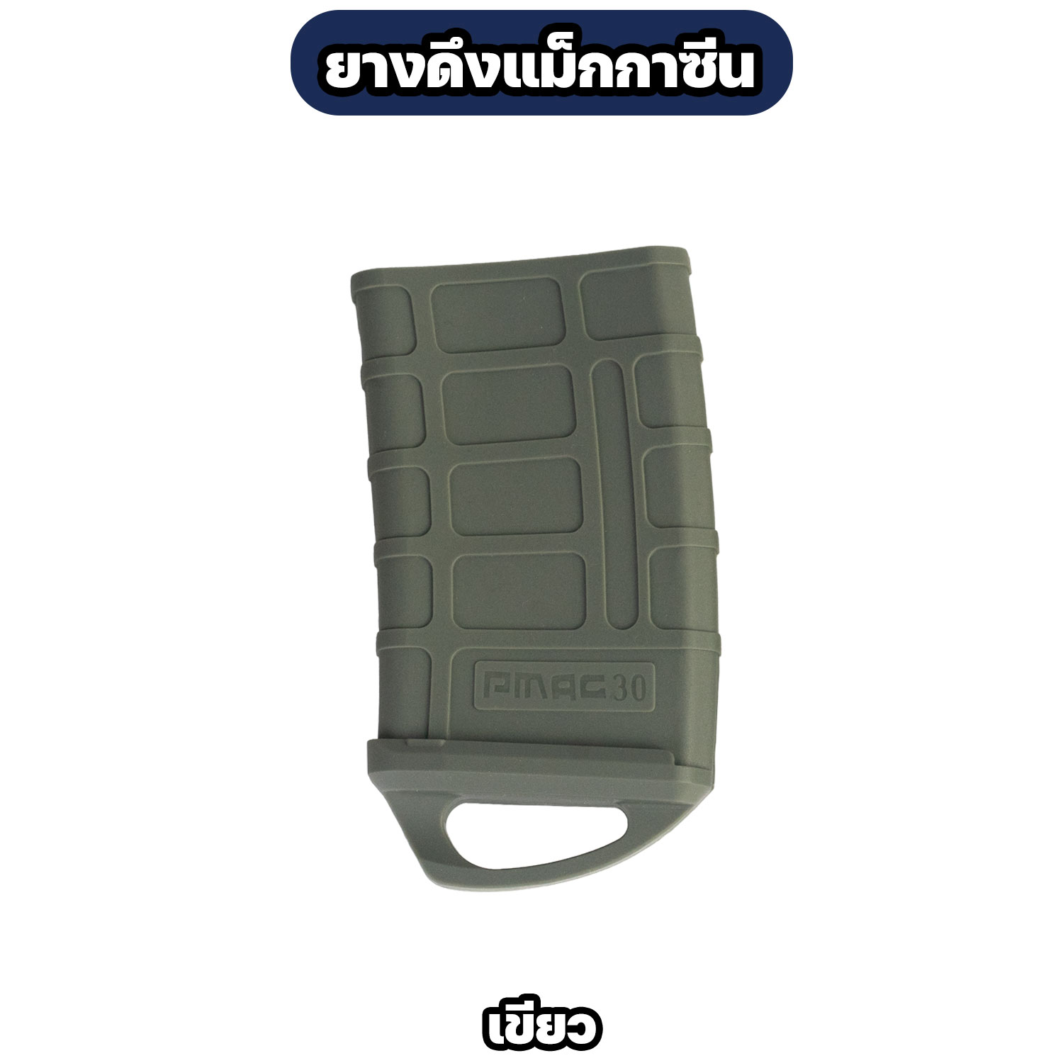 ยางดึงแม็กกาซีน รุ่น PMAG 30 สำหรับซองกระสุนปืน M4 / AR15 - Image 6