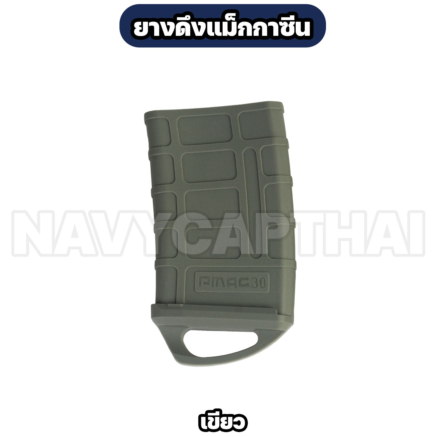 ยางดึงแม็ก-เขียว