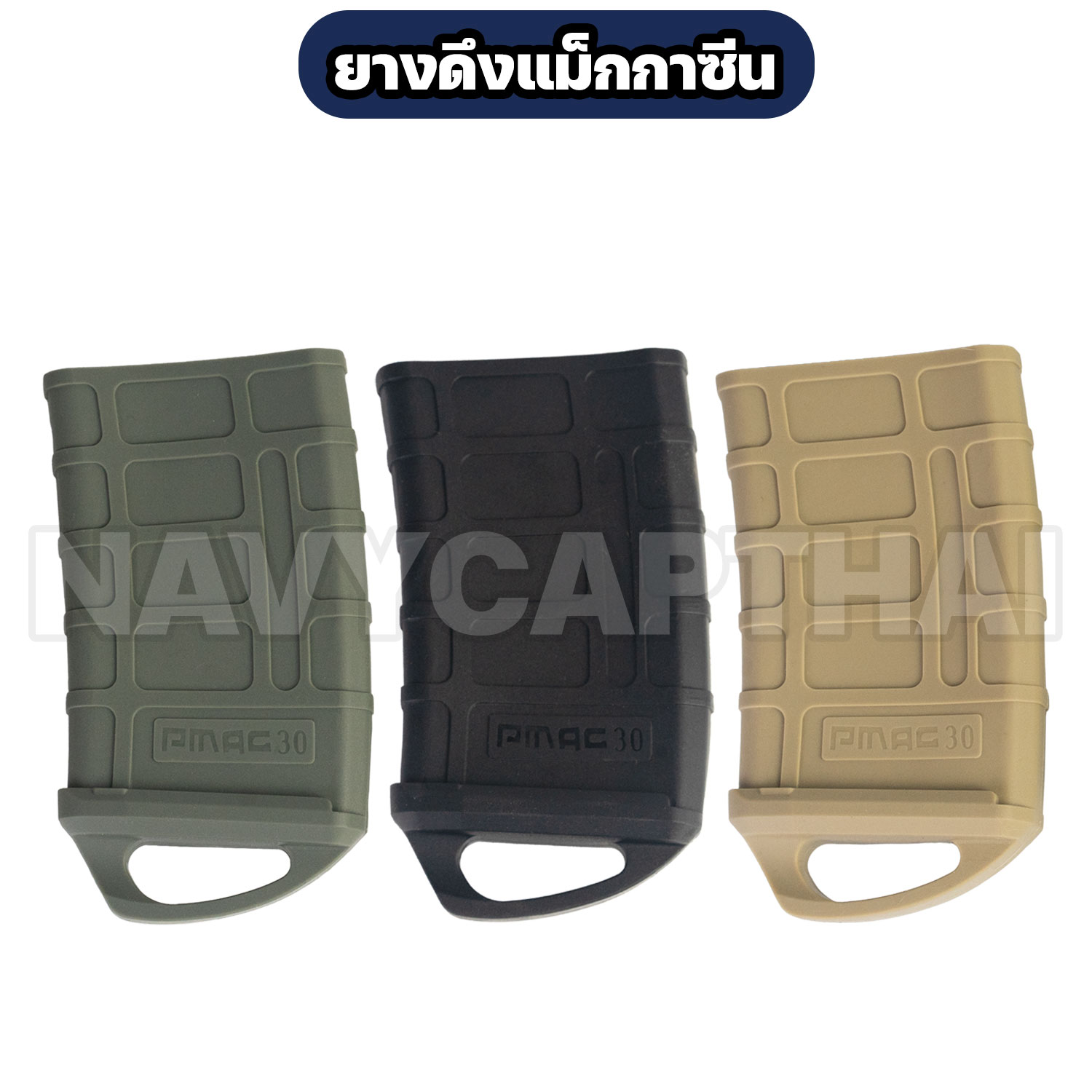 ยางดึงแม็กกาซีน ยางดึงแม็กกาซีน