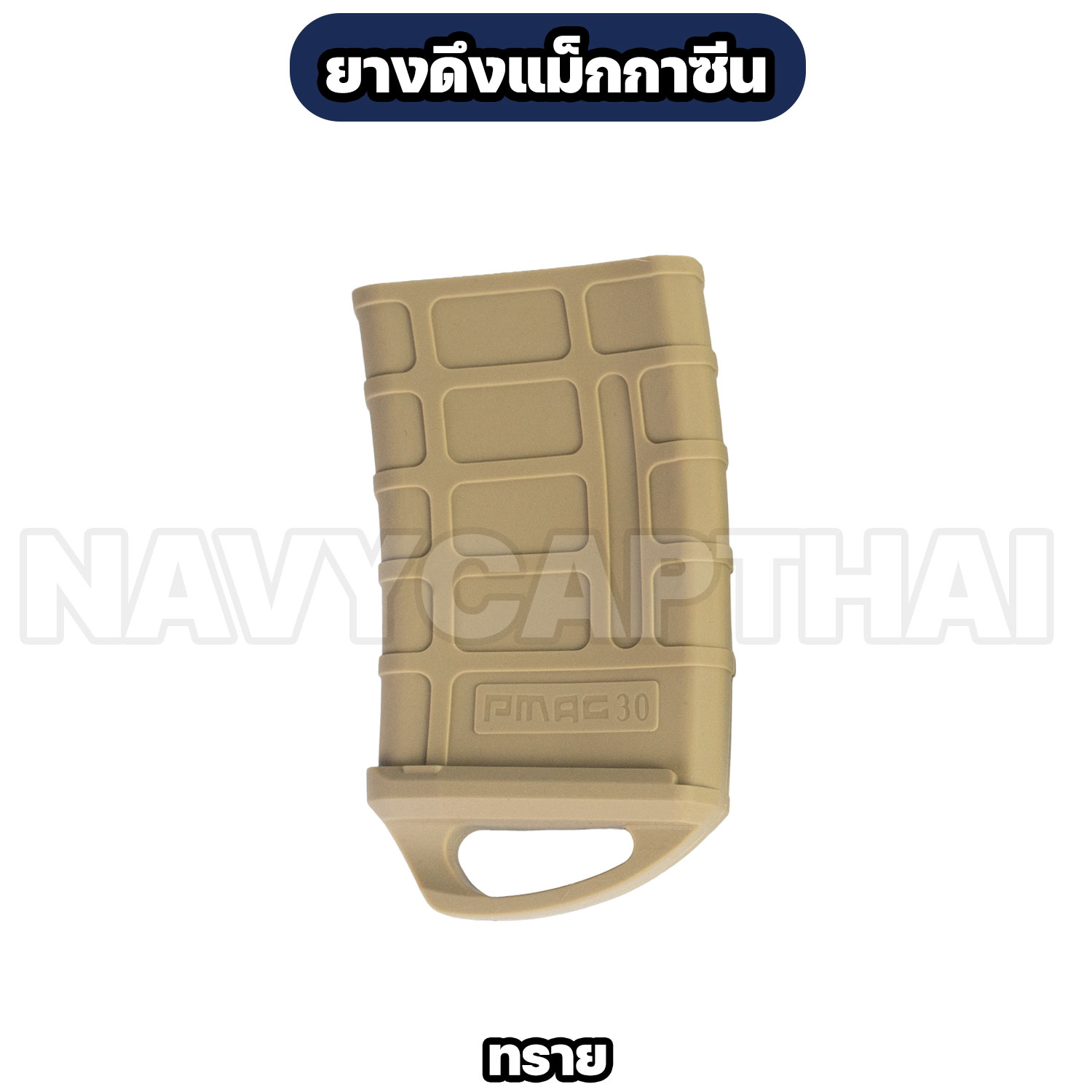 ยางแม็กกาซีน-ทราย