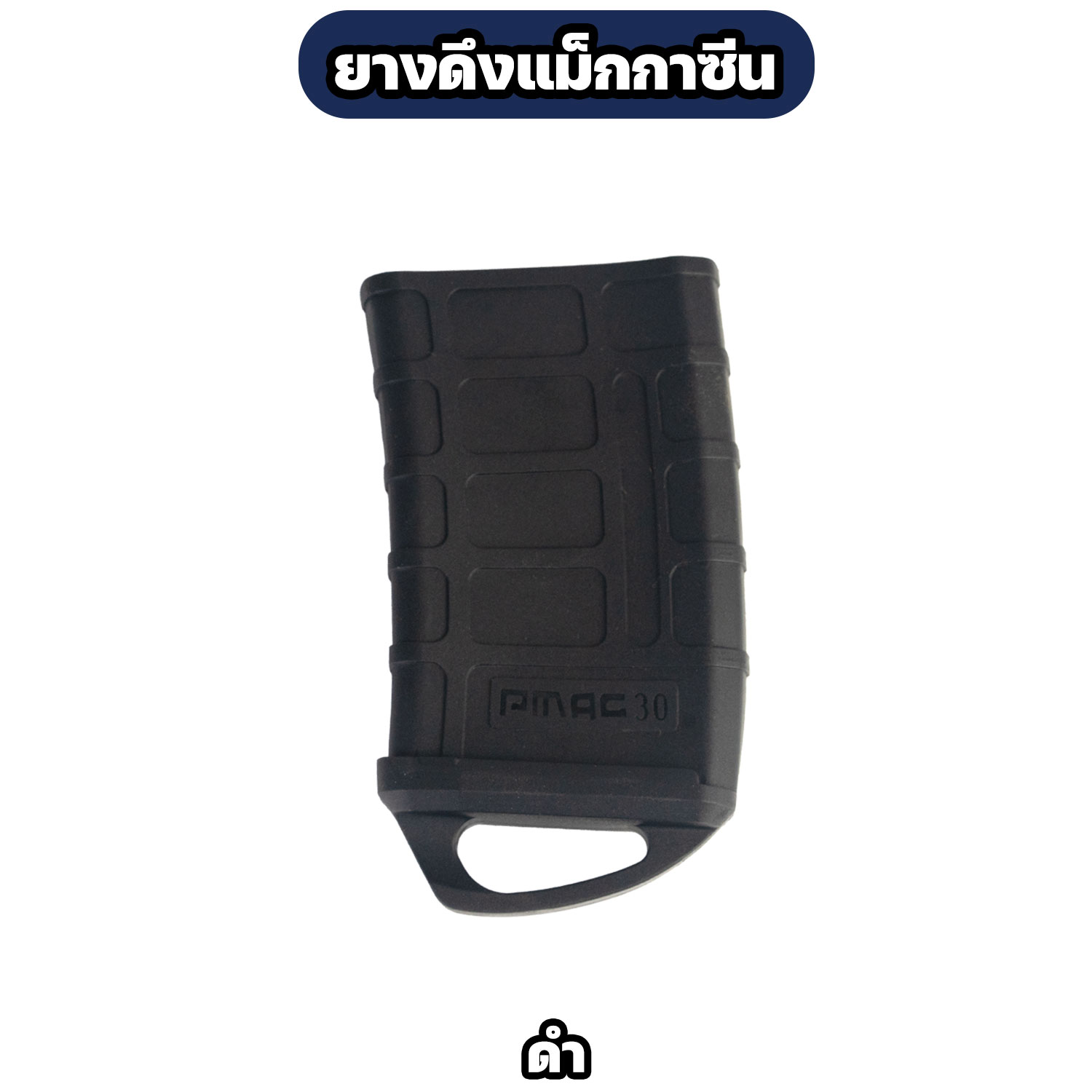 ยางดึงแม็กกาซีน รุ่น PMAG 30 สำหรับซองกระสุนปืน M4 / AR15 - Image 4