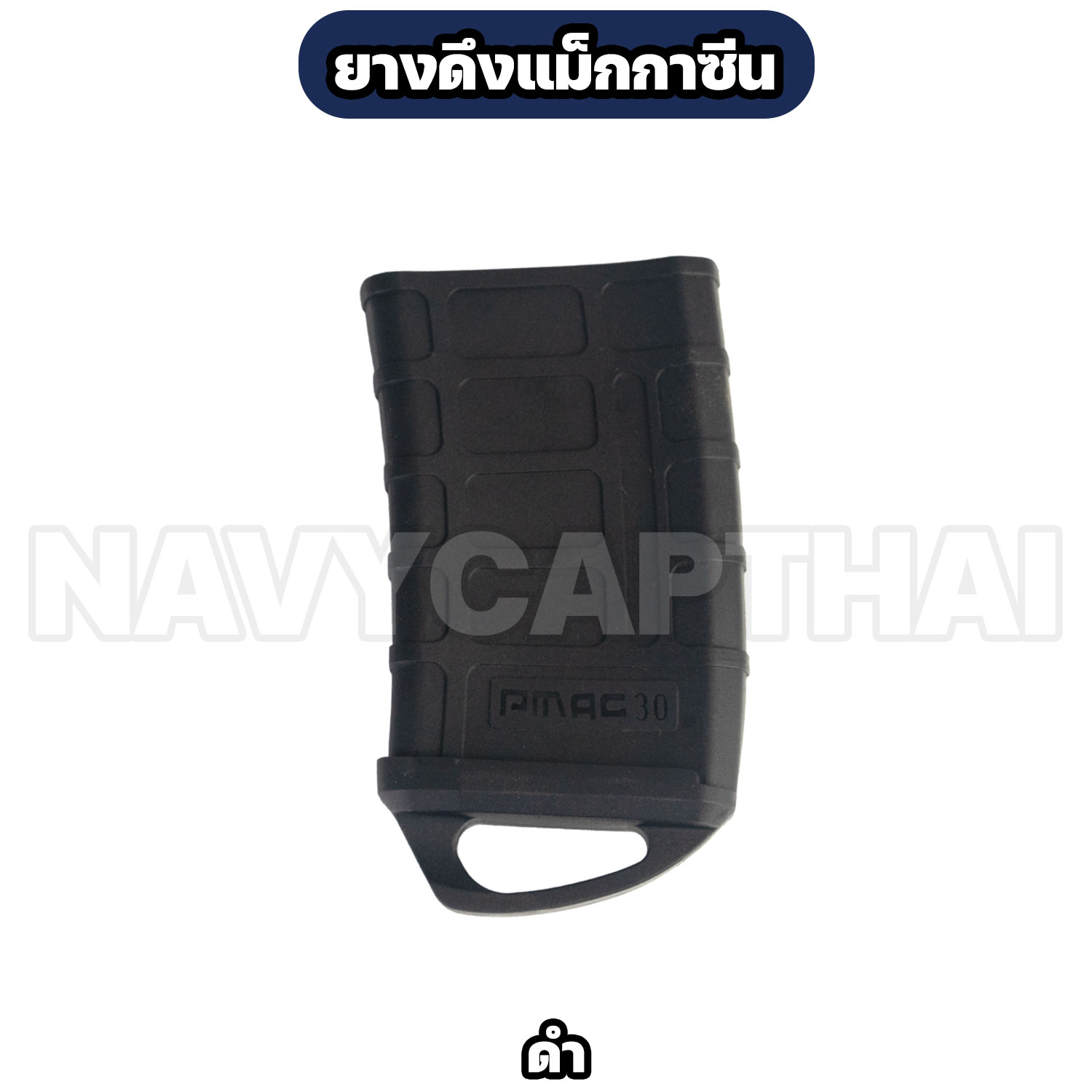 ยางแม็กกาซีน-สีดำ