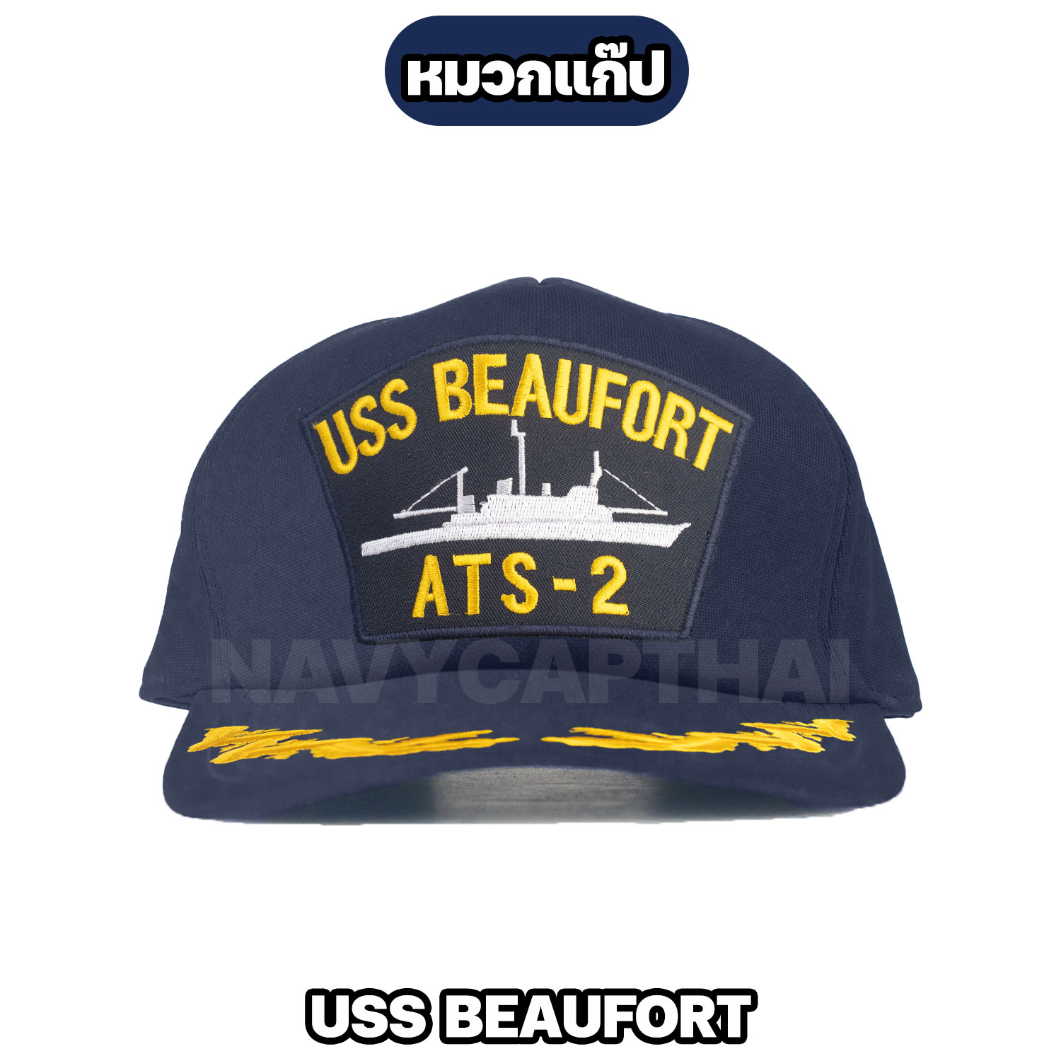 หมวกแก๊ป-USS-BEAUFORT-กรมท่า-1-ช่อ
