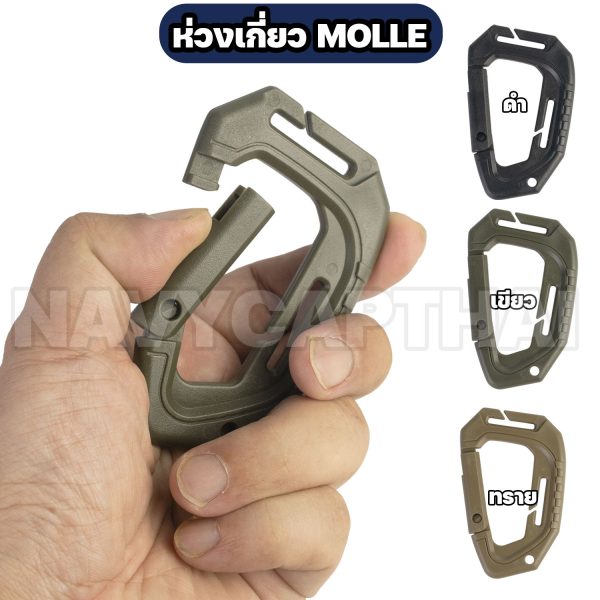 ห่วงเกี่ยว-MOLLE