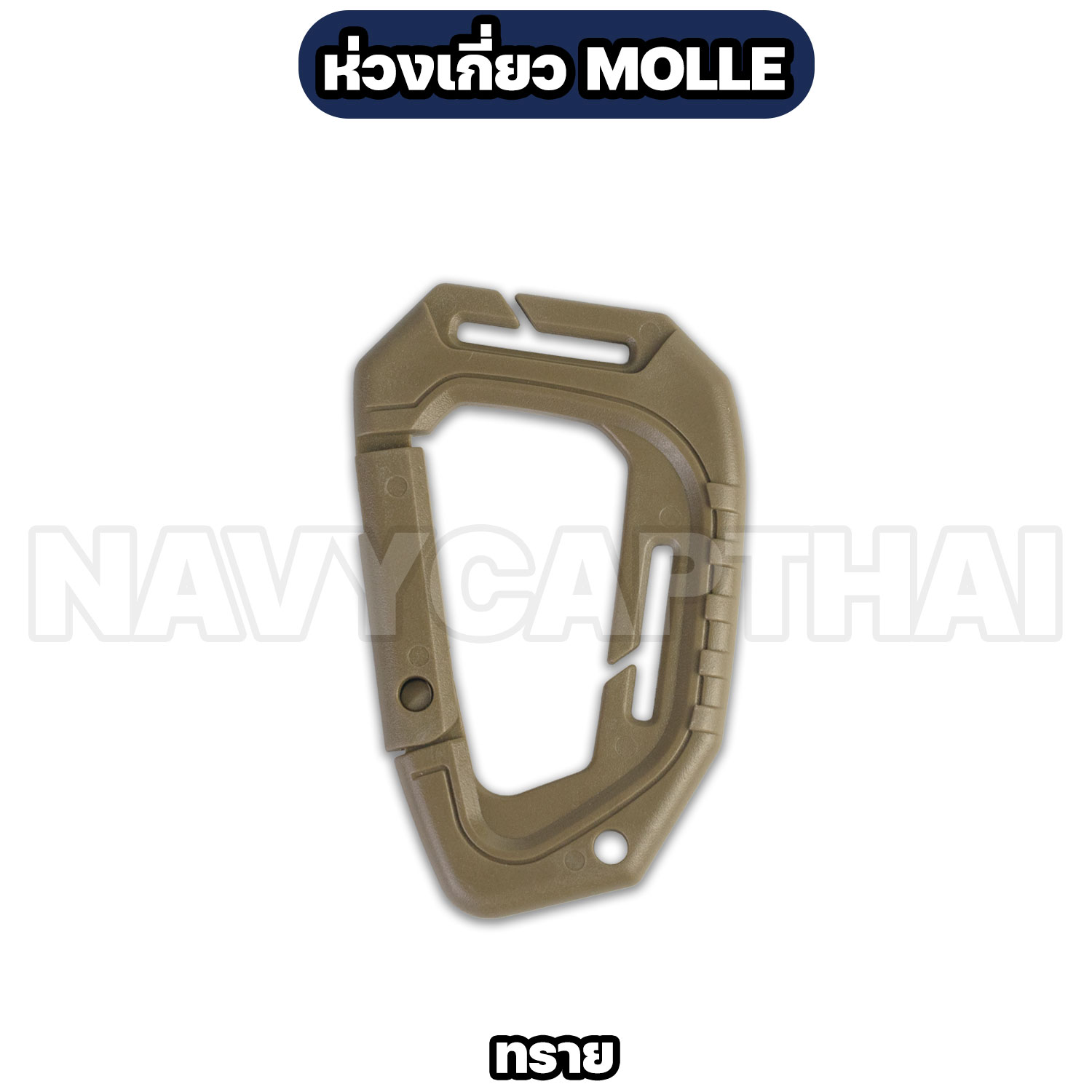 ห่วงเกี่ยว-MOLLE-ทราย