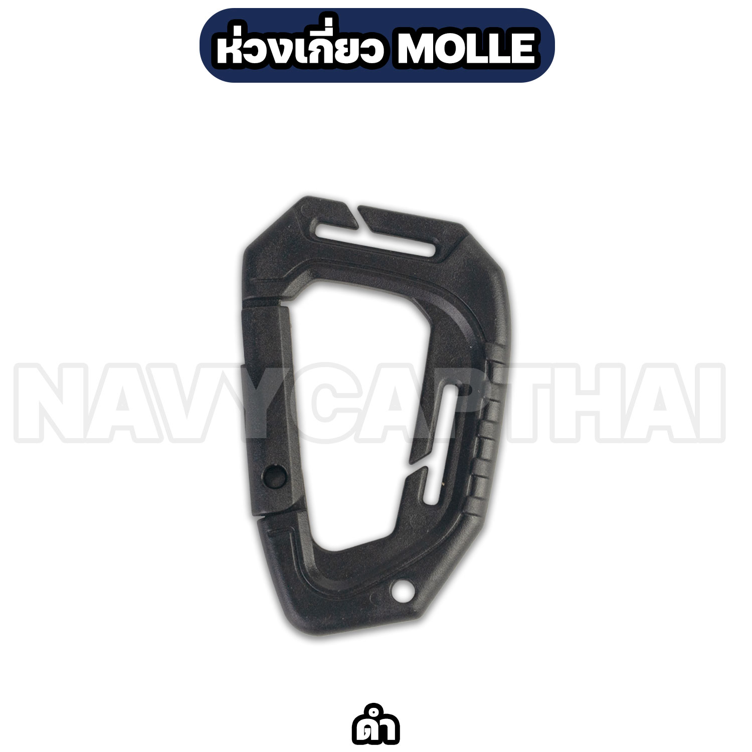 ห่วงเกี่ยว-MOLLE-สีดำ