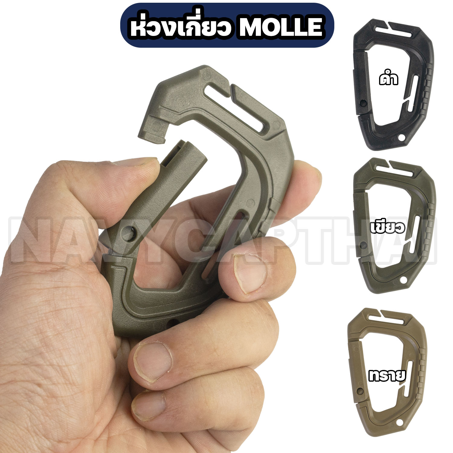 ห่วงเกี่ยว-MOLLE ห่วงเกี่ยว-MOLLE