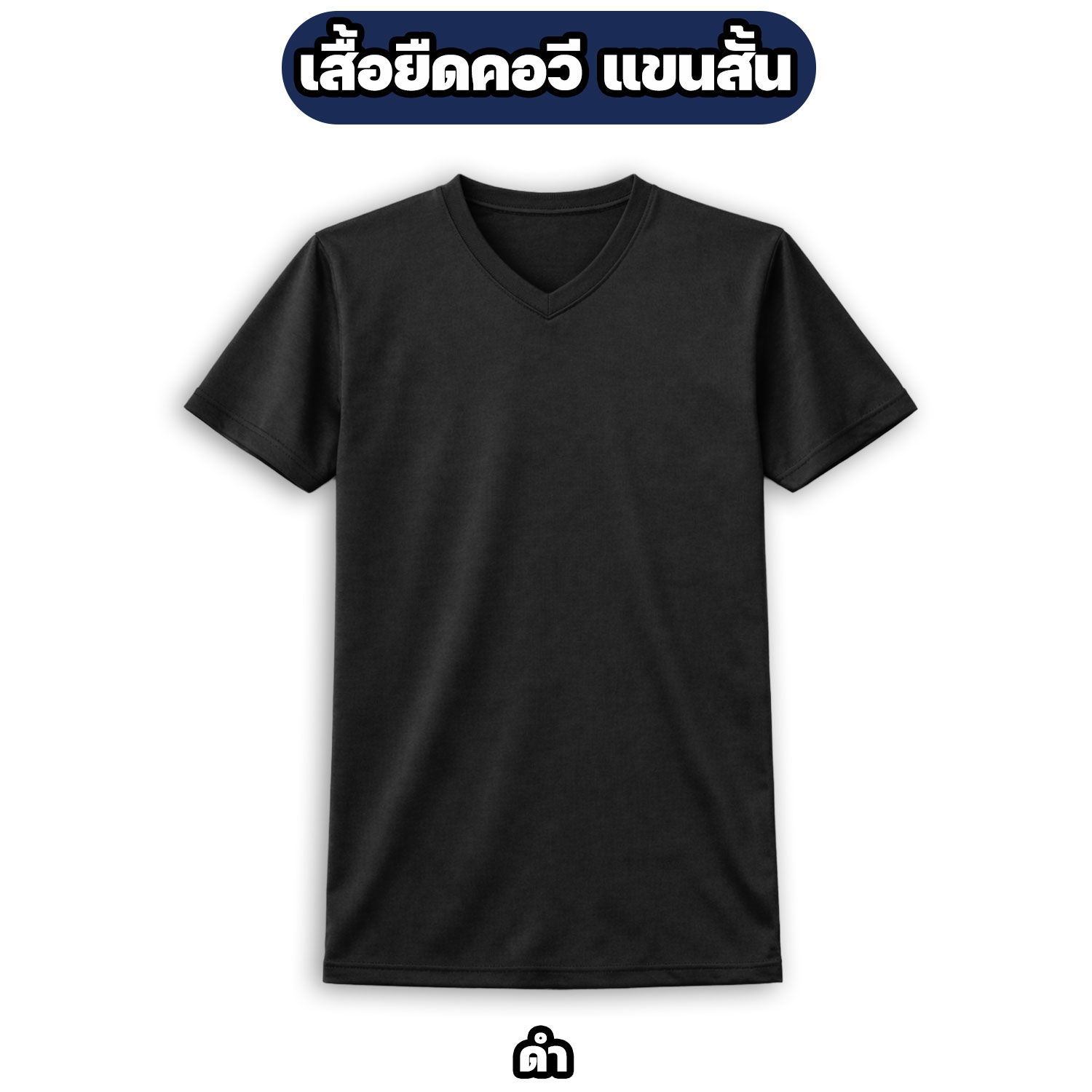 เสื้อรองในทหาร คอวี แขนสั้น ผ้าไมโคร สีพื้น - Image 3