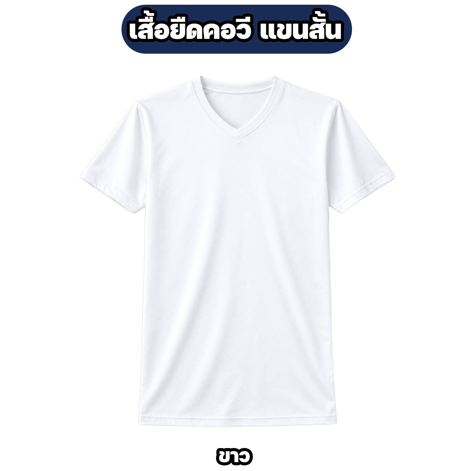 เสื้อรองในทหาร คอวี แขนสั้น ผ้าไมโคร สีพื้น - Image 4