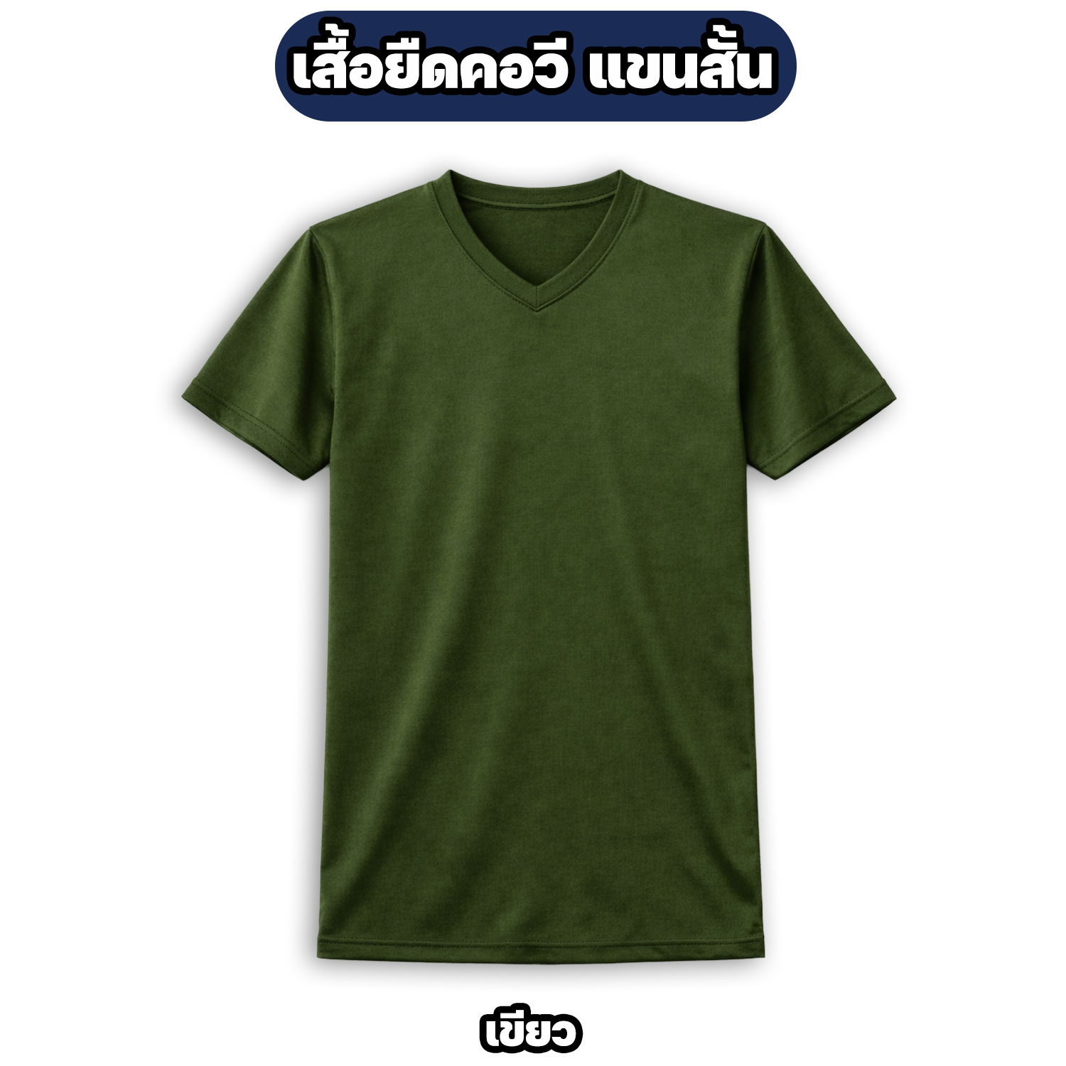 เสื้อรองในทหาร คอวี แขนสั้น ผ้าไมโคร สีพื้น - Image 6