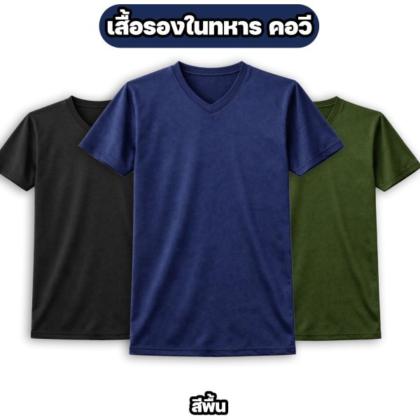 เสื้อรองในทหาร คอวี แขนสั้น ผ้าไมโคร สีพื้น