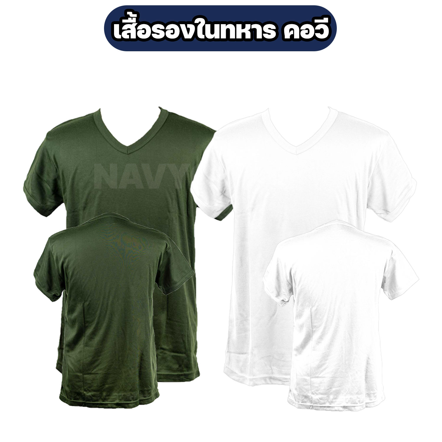 เสื้อรองในทหาร-คอวี-แขนสั้น