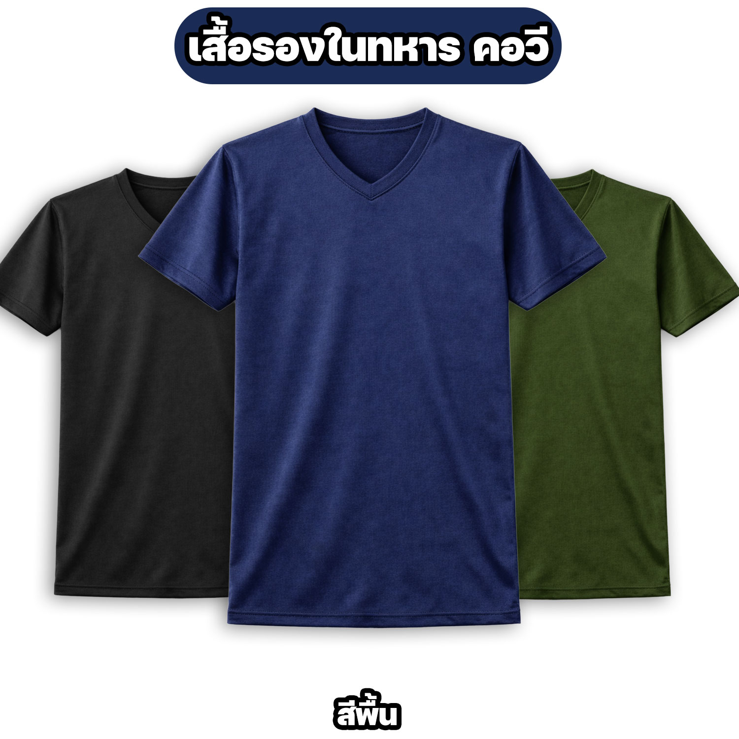 เสื้อรองในทหาร คอวี แขนสั้น ผ้าไมโคร สีพื้น