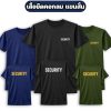 เสื้อยืด-SECURITY-แขนสั้น
