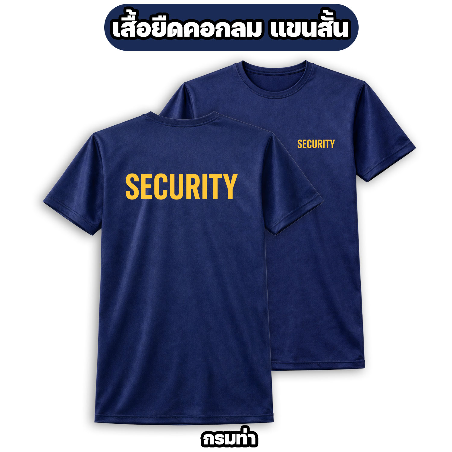 เสื้อยืด SECURITY ผ้าไมโคร ระบายอากาศดี (สีดำ/เขียว/ขาว/กรมท่า) - Image 3