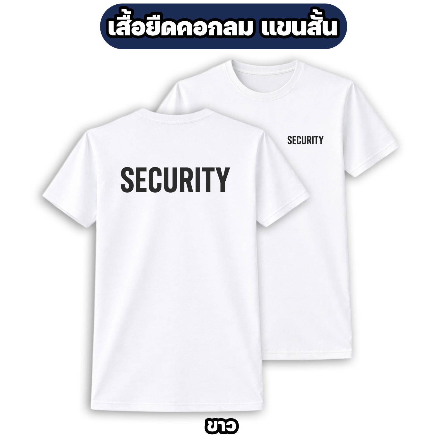 เสื้อยืด SECURITY ผ้าไมโคร ระบายอากาศดี (สีดำ/เขียว/ขาว/กรมท่า) - Image 6