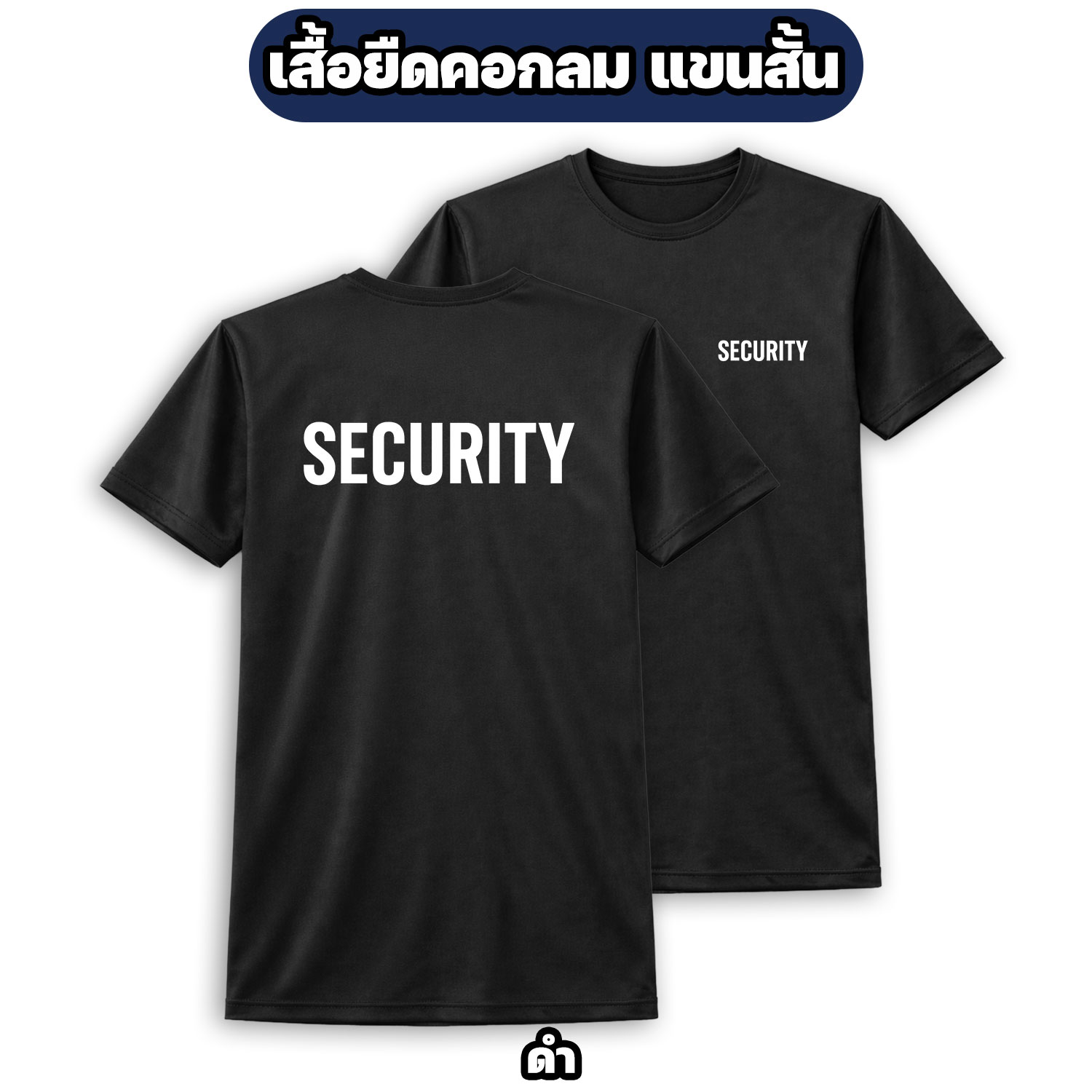 เสื้อยืด SECURITY ผ้าไมโคร ระบายอากาศดี (สีดำ/เขียว/ขาว/กรมท่า) - Image 5
