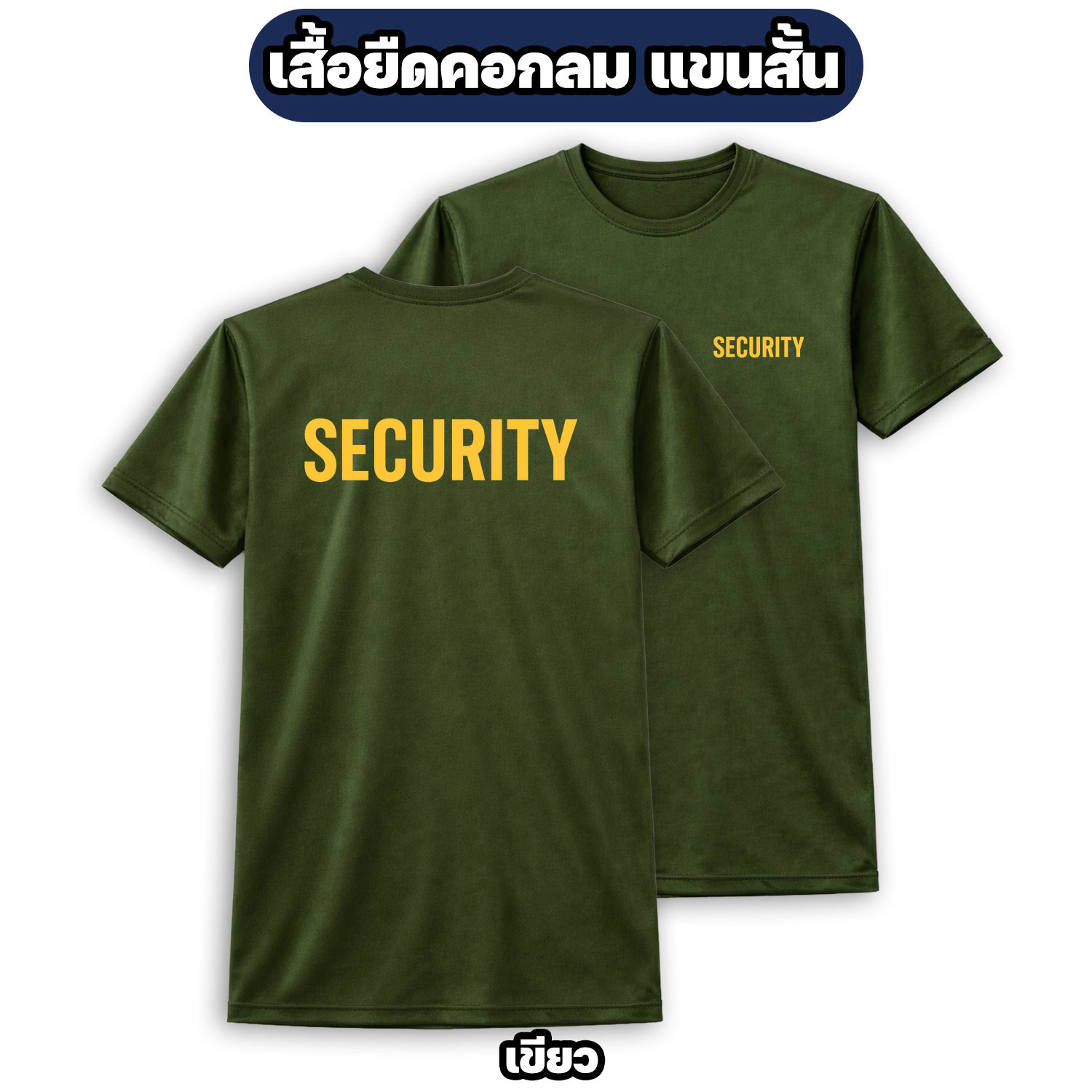 เสื้อยืด SECURITY ผ้าไมโคร ระบายอากาศดี (สีดำ/เขียว/ขาว/กรมท่า) - Image 4