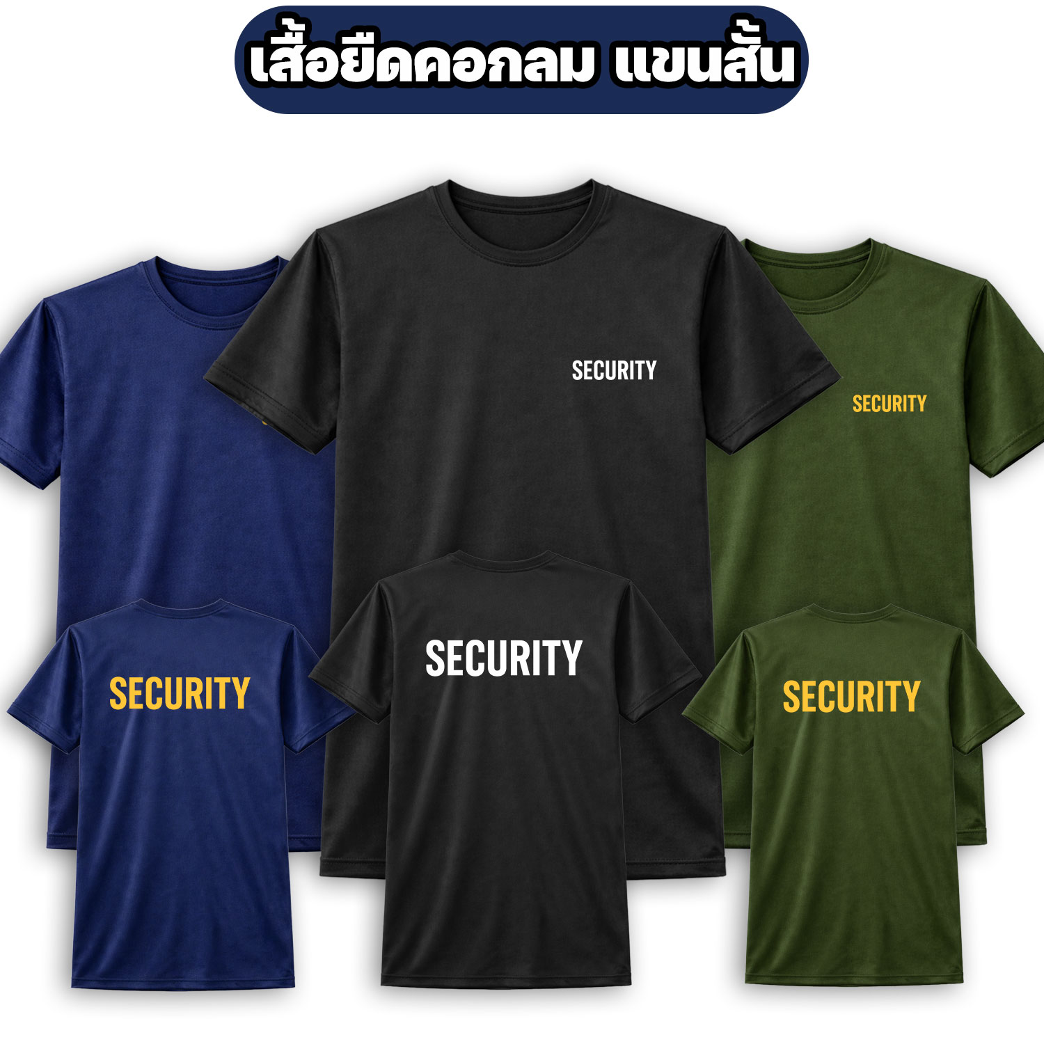 เสื้อยืด-SECURITY-แขนสั้น