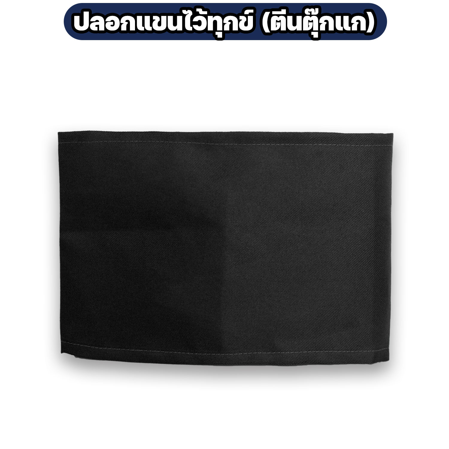 ปลอกแขนไว้ทุกข์-สีดำ