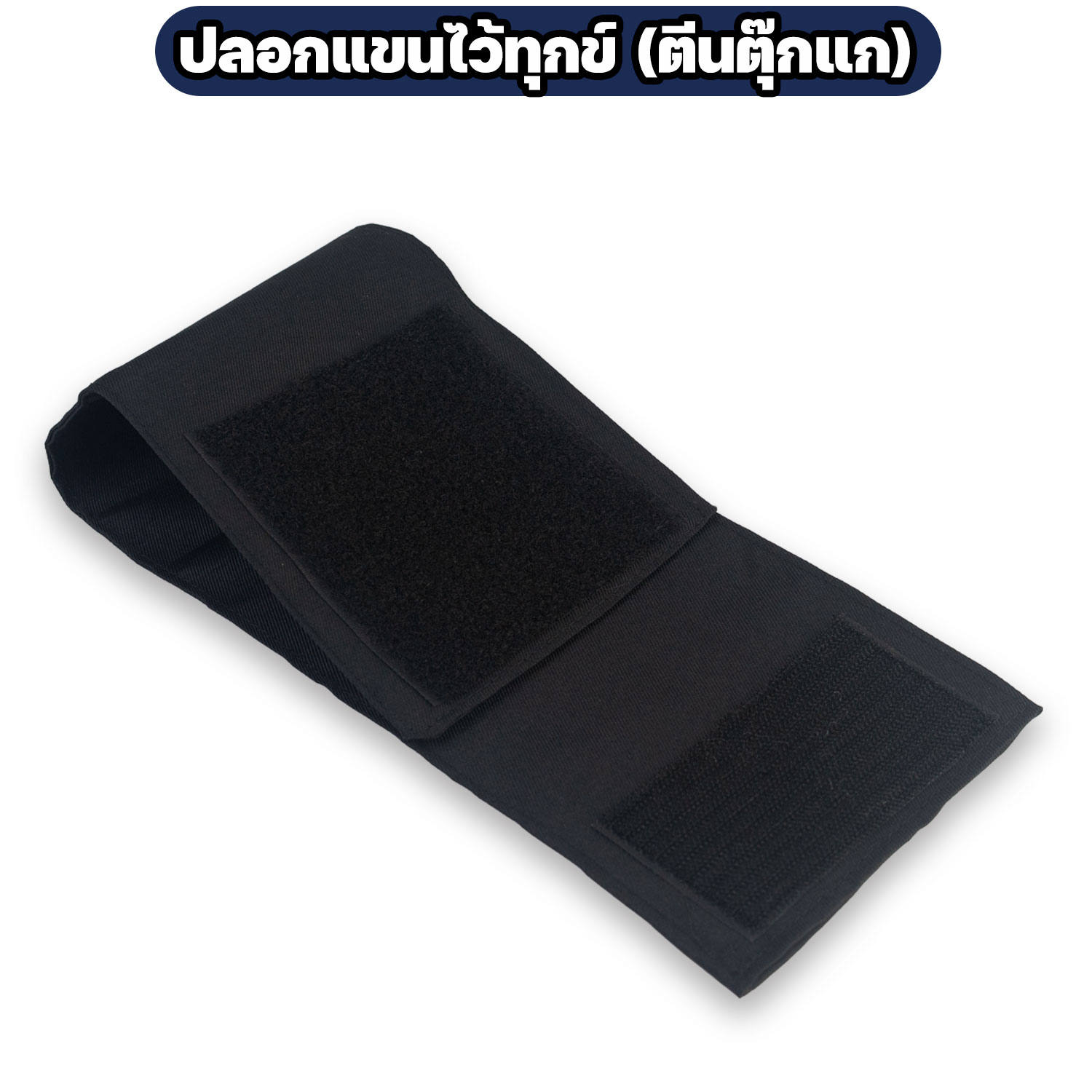 ปลอกแขนไว้ทุกข์ สีดำ ตีนตุ๊กแก ผ้าโทเร - Image 2