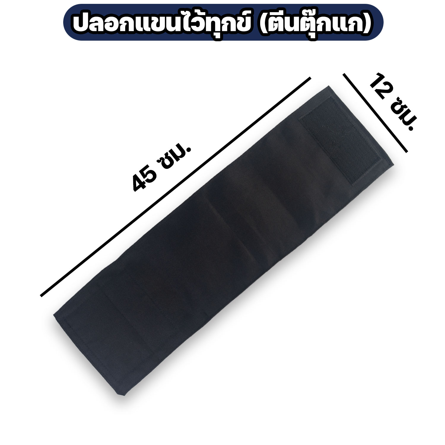 ปลอกแขนไว้ทุกข์ สีดำ ตีนตุ๊กแก ผ้าโทเร - Image 3