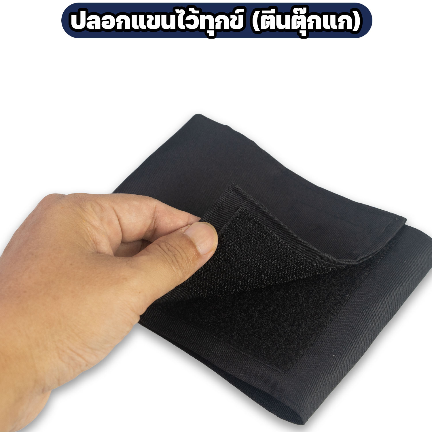 ปลอกแขนไว้ทุกข์ สีดำ ตีนตุ๊กแก ผ้าโทเร - Image 4