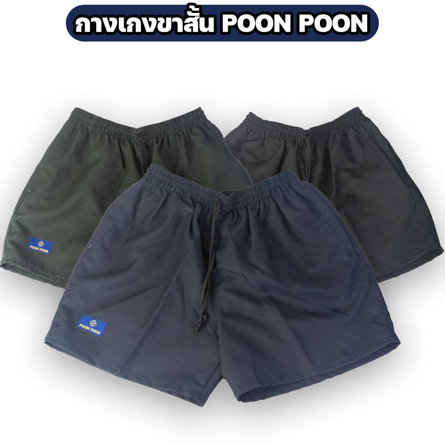 กางเกง-POON-POON