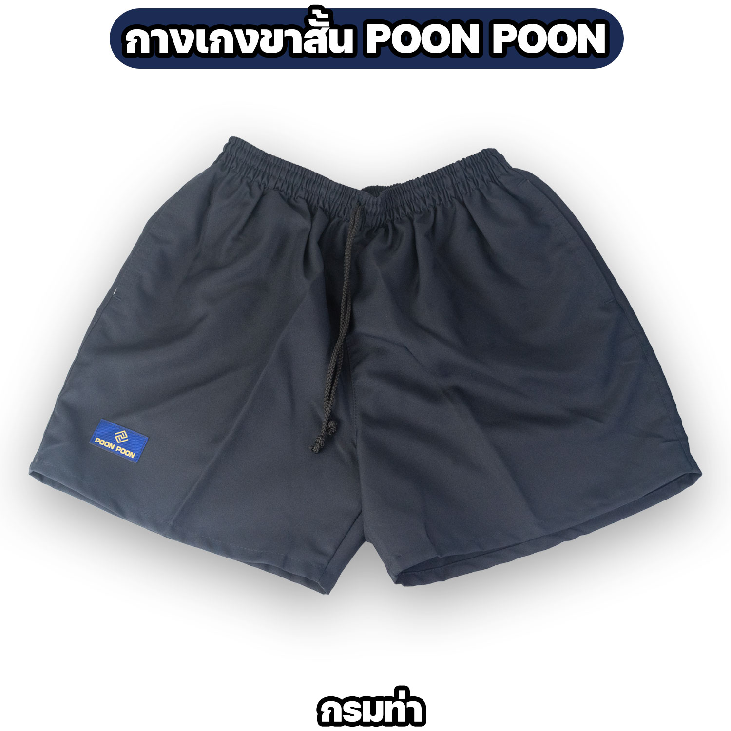 กางเกงขาสั้น POON POON ผ้า DY เอวยางยืด ใส่สบาย - Image 5