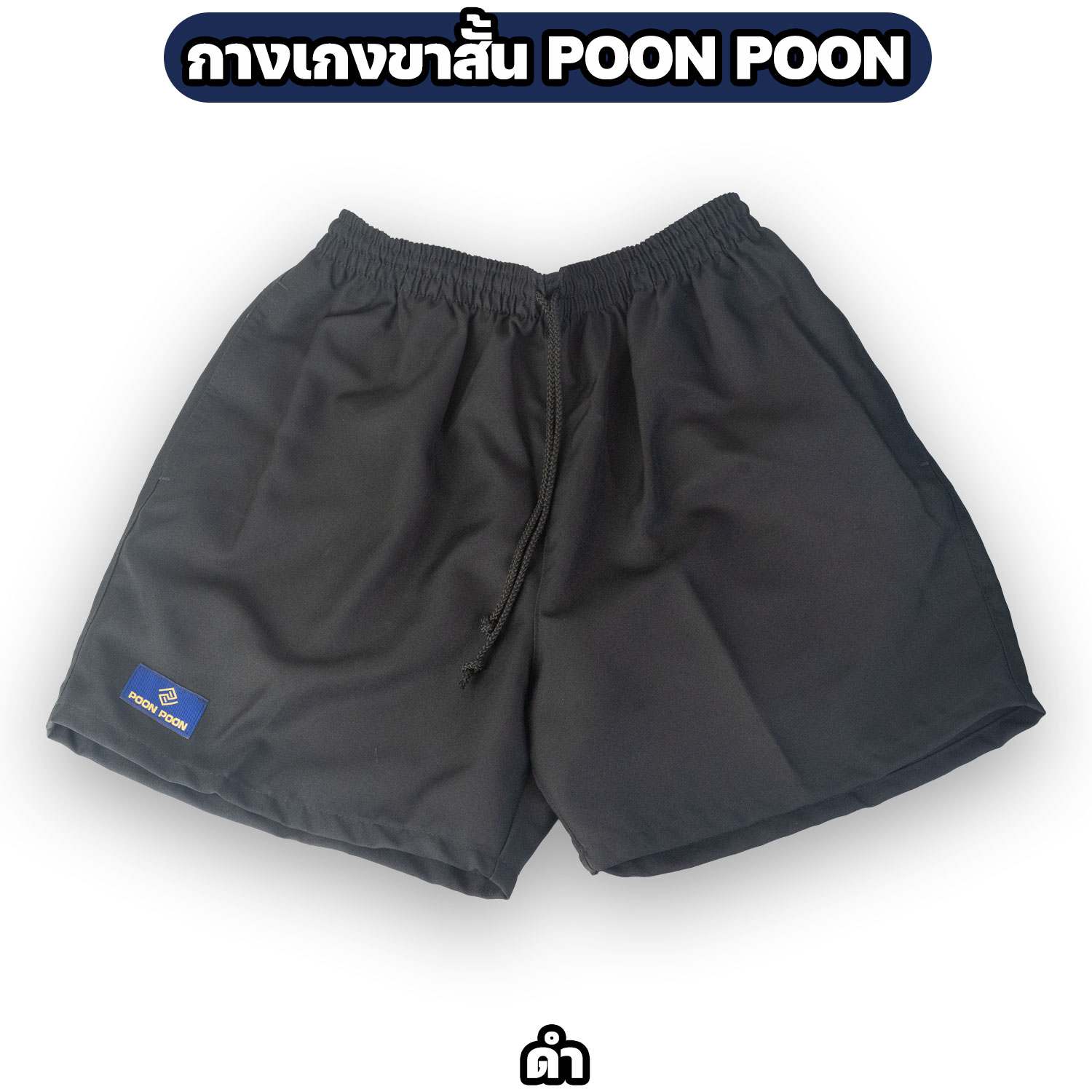 กางเกงขาสั้น POON POON ผ้า DY เอวยางยืด ใส่สบาย - Image 6