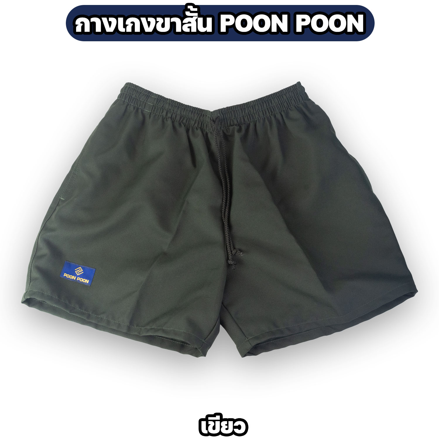 กางเกงขาสั้น POON POON ผ้า DY เอวยางยืด ใส่สบาย - Image 4