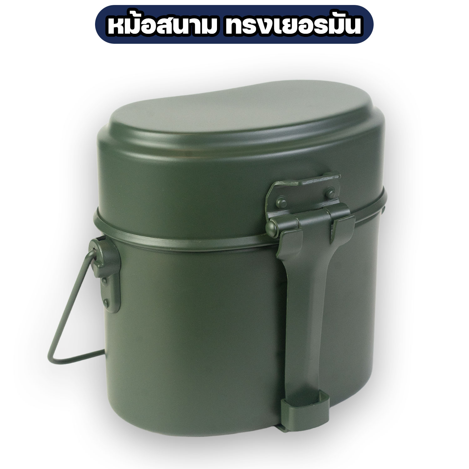 หม้อสนาม-ทรงเยอรมัน