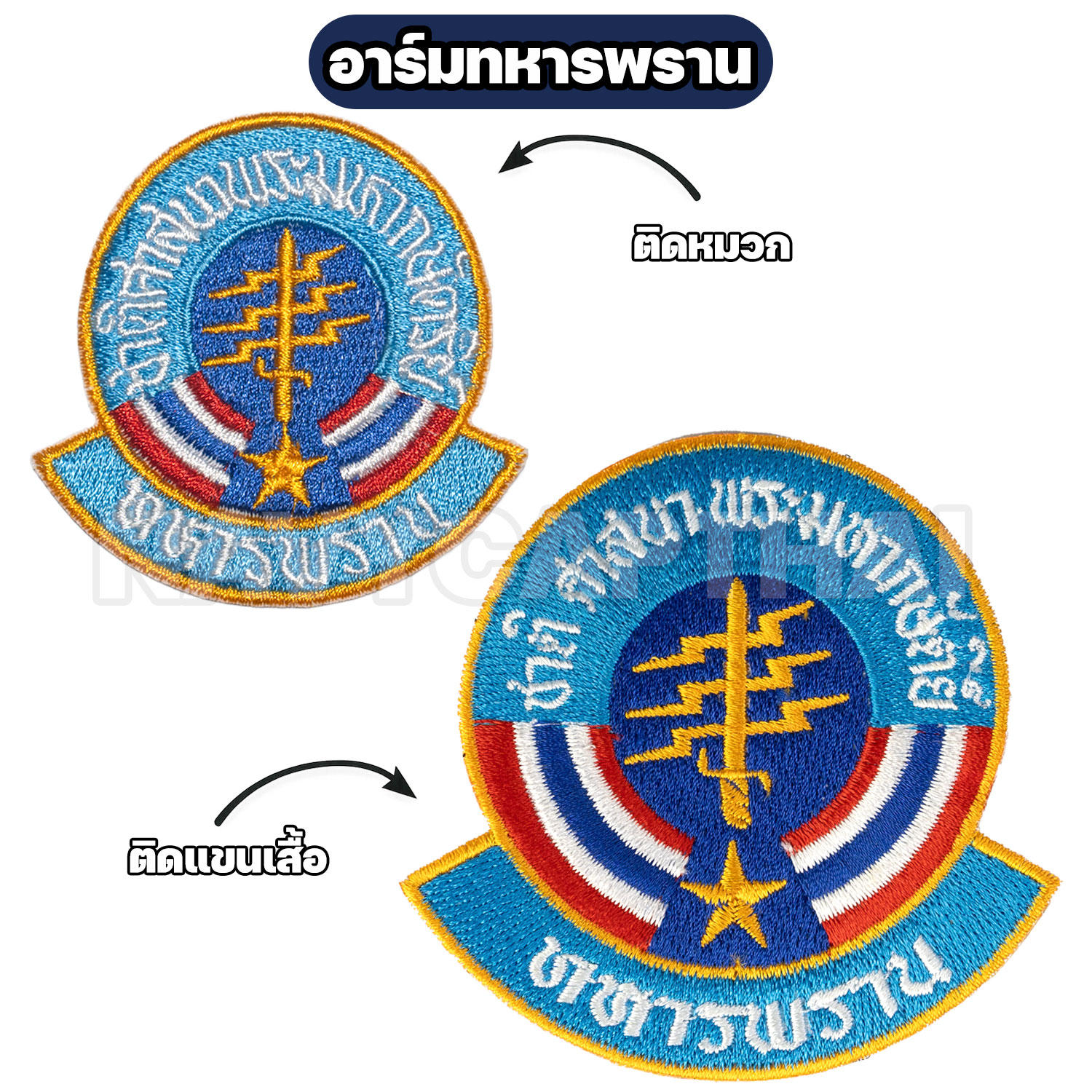 อาร์มทหารพราน ปักคมชัด มี 2 ขนาด | แบบเย็บติด และ ตีนตุ๊กแก - Image 2