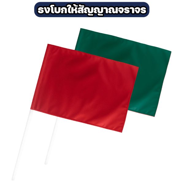 ธงโบกสัญญาณจราจร