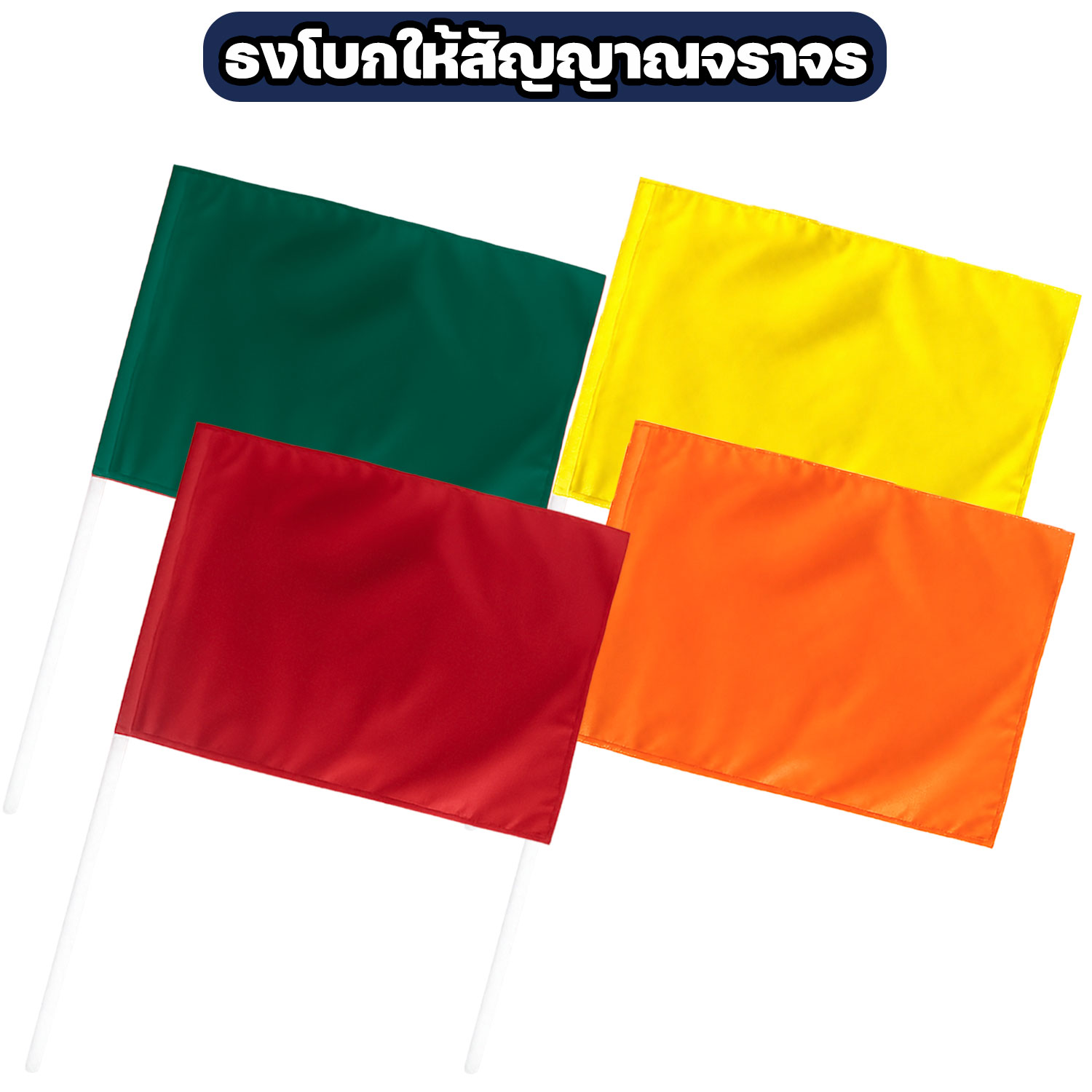 ธงโบกสัญญาณจราจร